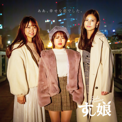 aa, shiawasenakoideshita