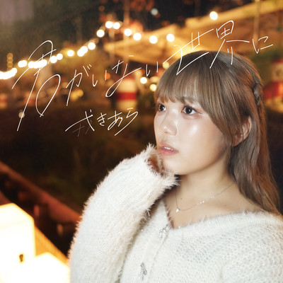 kimi ga inai sekai ni