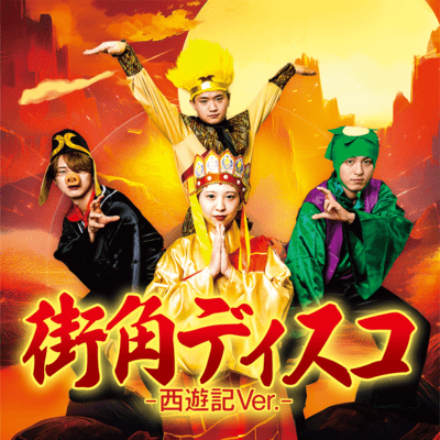 Machikado Disco (-Saiyuki Version-)