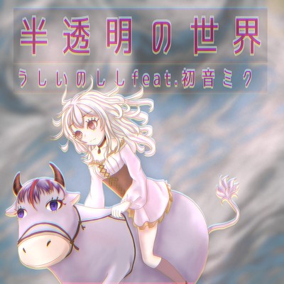 Translucent World (feat. HATSUNE MIKU)