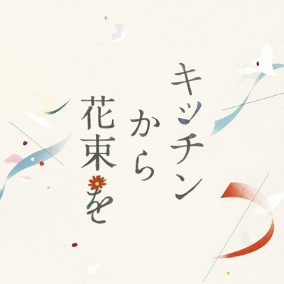 Gifts From The Kitchen - Original Soundtrack