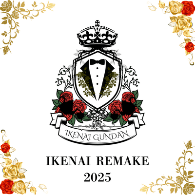 IKENAI REMAKE2025
