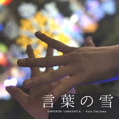 Words like falling snow (feat. Kota Takizawa)