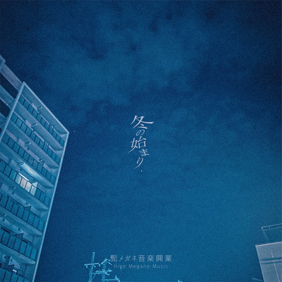 Fuyunohajimari