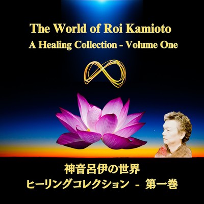 The World of Roi Kamioto : A Healing Collection - Volume One (Healing)