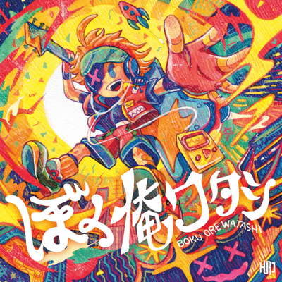Bokuorewatashi