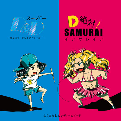 Super D&D -Kanzen ni lead shite I my me- / D Zettai ! SAMURAI in the rain