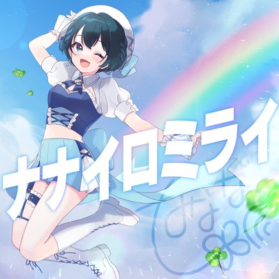 NANAIROMIRAI