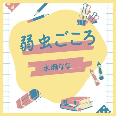 yowamushigokoro