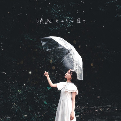 Eiga-no-youna-hibi