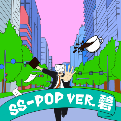 SS-POP Ver.AO