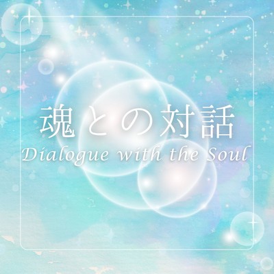 Dialogue with the Soul