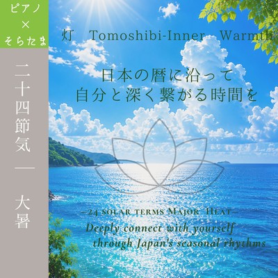 Tomoshibi-Inner Warmth