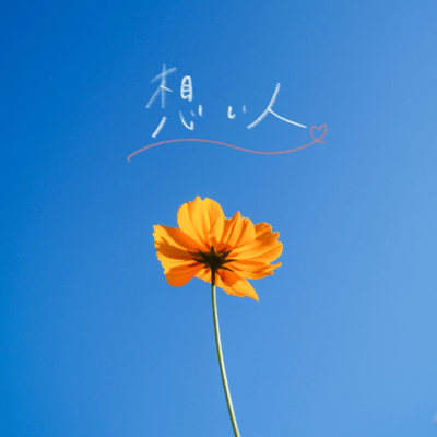 omoibito