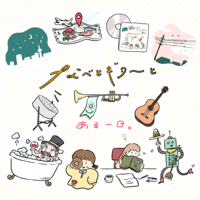 nabetoguitartoaruichinichi