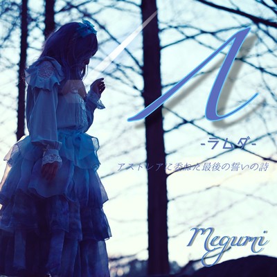 Λ ~The final oath poem entrusted to Astrea~