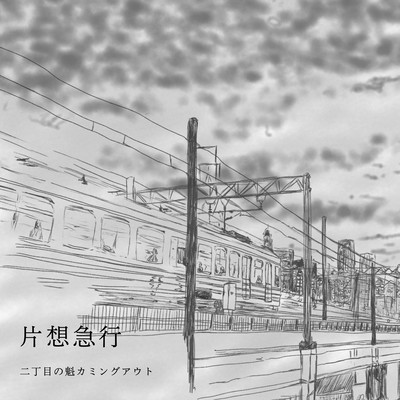 ONE WAY LOVE TRAIN