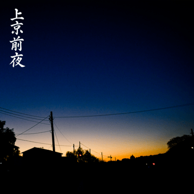 The Night Before Moving to Tokyo