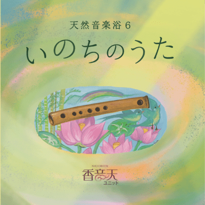 Tennenongakuyoku6 Inochi no uta