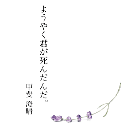 You finally died (sumiharu kai cover ver.)