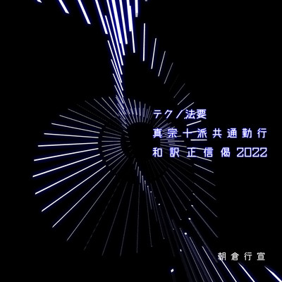 Techno Hoyo Shinshu-juppa Kyotsu Gongyo 2022