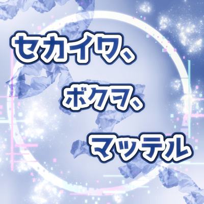 The world is waiting for me (feat. mai)