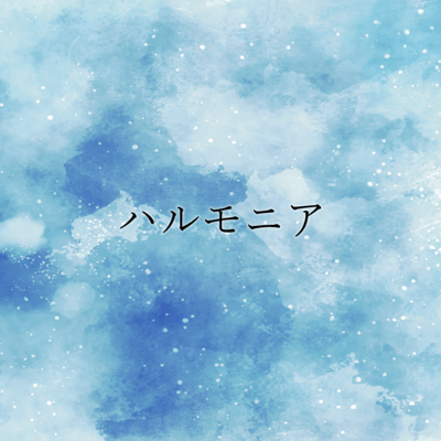 Harmonia (Noriko Fujimoto Yu Kahara)