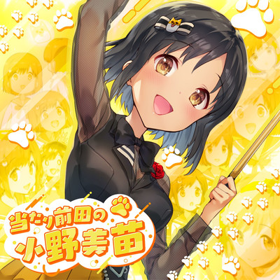 Atarimaeda no Ono minae