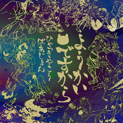 YOUKAI DESUKARA (Hyakkiyakou Ver.)