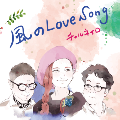 Wind Love Song