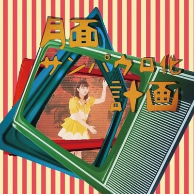 GetsumenSanpaurokaKeikaku