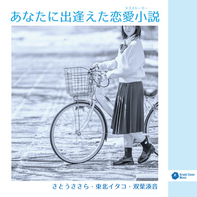 Anata Ni Deaeta Love Story