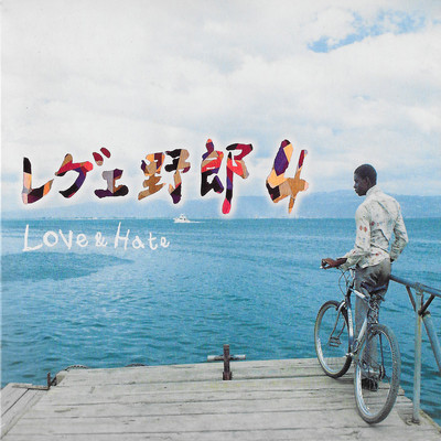 REGGAE MAN 4~LOVE & HATE~