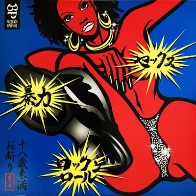 B.P.presents SEX VIOLENCE Rock 'n' roll