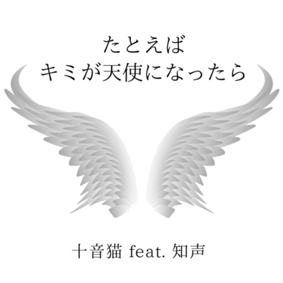 Suppose... if you were to become an angel, (feat. Chis-A)