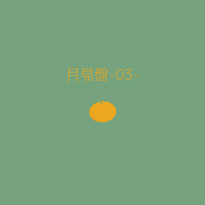 Tsukimiban -03-