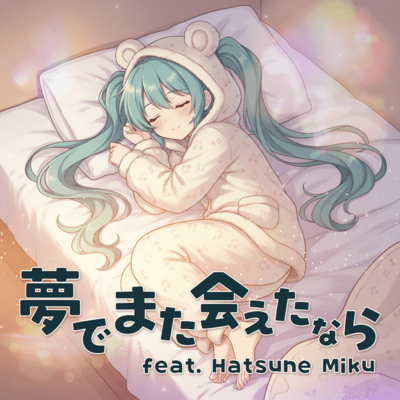 Yume de Mata Aetanara (feat. HATSUNE MIKU)