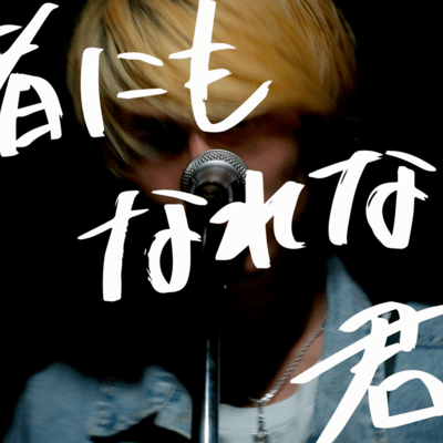 Nanimono Nimo Narenai Kimie