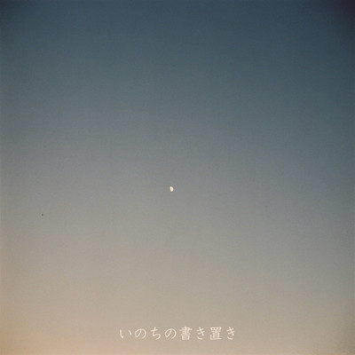 Farewell Letter of Life_Inochi no Kakioki