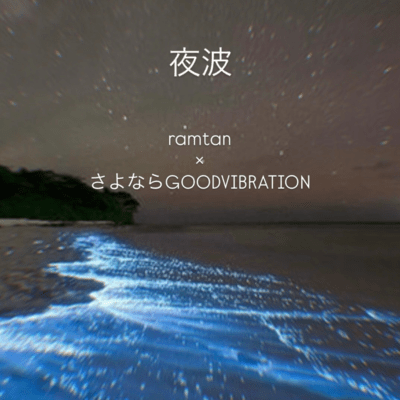 yorunami (feat. sayonaraGOODVIBRATION)