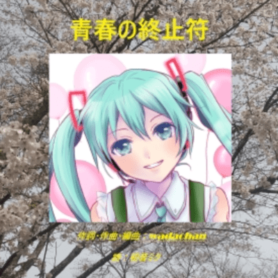The end of youth (feat. HATSUNE MIKU)
