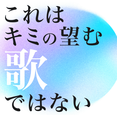 Korewa Kimi No Nozomu Uta Dewa Nai