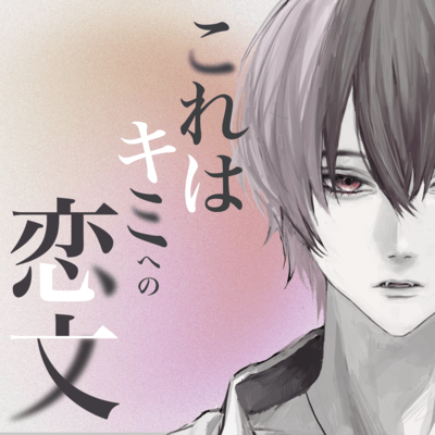 Korewa Kimi Eno Love Letter