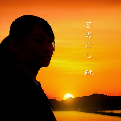 Koi no Koshi