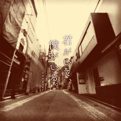 You are and I am. (Remake Ver.)