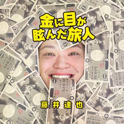 A traveler dazzled by money