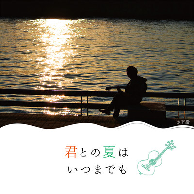 That Summer Goes On In My Heart