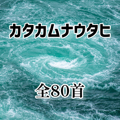 katakamunautahizenhachijyusshu