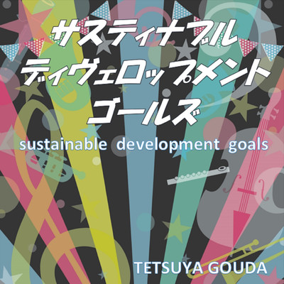 Sustainable Development Goals