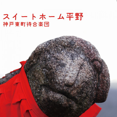 Sweet home HIRANO
